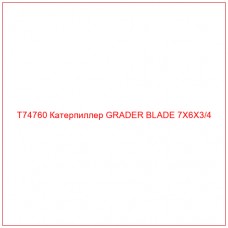 T74760 Катерпиллер GRADER BLADE 7X6X3/4