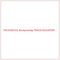 TACA330C/CL Катерпиллер TRACK ADJUSTER…