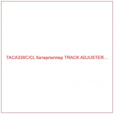 TACA330C/CL Катерпиллер TRACK ADJUSTER…