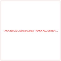 TACA330D/DL Катерпиллер TRACK ADJUSTER…