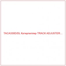 TACA330D/DL Катерпиллер TRACK ADJUSTER…
