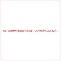 UL190B1P49 Катерпиллер TLA 49 LKS CAT 320…