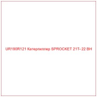 UR190R121 Катерпиллер SPROCKET 21T- 22 BH