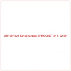 UR190R121 Катерпиллер SPROCKET 21T- 22 BH