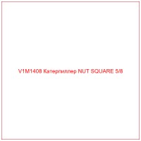 V1M1408 Катерпиллер NUT SQUARE 5/8