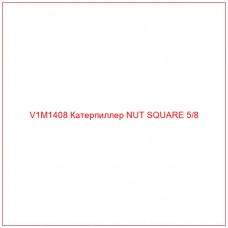 V1M1408 Катерпиллер NUT SQUARE 5/8