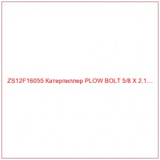 ZS12F16055 Катерпиллер PLOW BOLT 5/8 X 2.1…