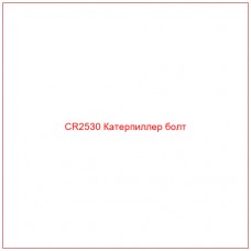 CR2530 Катерпиллер болт