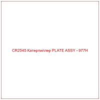 CR2545 Катерпиллер PLATE ASSY - 977H