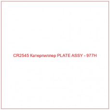 CR2545 Катерпиллер PLATE ASSY - 977H