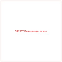 CR255T Катерпиллер штифт