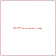CR255T Катерпиллер штифт