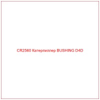 CR2560 Катерпиллер BUSHING D4D