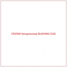 CR2560 Катерпиллер BUSHING D4D