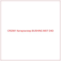 CR2561 Катерпиллер BUSHING MST D4D
