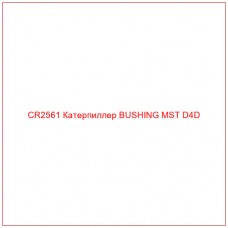 CR2561 Катерпиллер BUSHING MST D4D