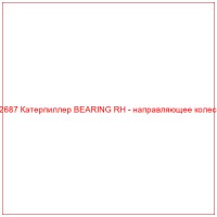 CR2687 Катерпиллер BEARING RH - направляющее колесобн