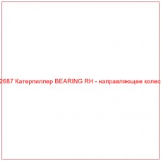 CR2687 Катерпиллер BEARING RH - направляющее колесобн
