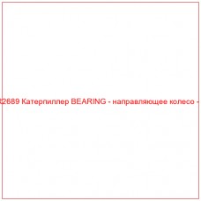 CR2689 Катерпиллер BEARING - направляющее колесо - D5