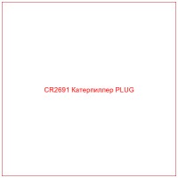 CR2691 Катерпиллер PLUG