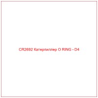 CR2692 Катерпиллер O RING - D4