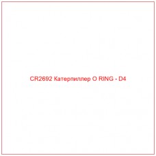 CR2692 Катерпиллер O RING - D4
