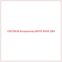 CR2706/26 Катерпиллер MSTR SHOE D8H