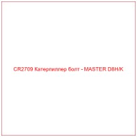 CR2709 Катерпиллер болт - MASTER D8H/K