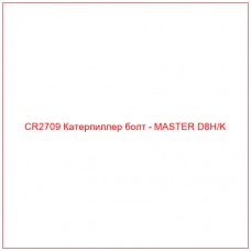 CR2709 Катерпиллер болт - MASTER D8H/K