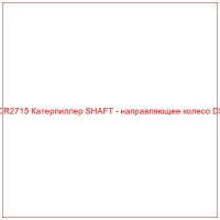 CR2715 Катерпиллер SHAFT - направляющее колесо D5