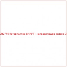 CR2715 Катерпиллер SHAFT - направляющее колесо D5