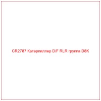 CR2787 Катерпиллер D/F RLR группа D8K