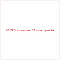 CR2787V Катерпиллер D/F ролик группа -бн