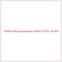 CR2974/20L Катерпиллер SHOE 20 STD - D4 5/8