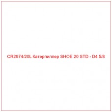 CR2974/20L Катерпиллер SHOE 20 STD - D4 5/8