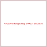 CR2974/24 Катерпиллер SHOE 24 SINGLEбн