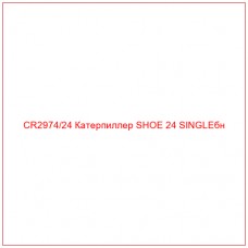 CR2974/24 Катерпиллер SHOE 24 SINGLEбн