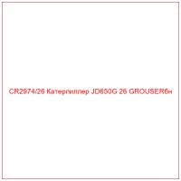 CR2974/26 Катерпиллер JD650G 26 GROUSERбн