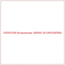 CR2974/26 Катерпиллер JD650G 26 GROUSERбн