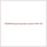 CR2985 Катерпиллер болт сегмент D9H 1X3