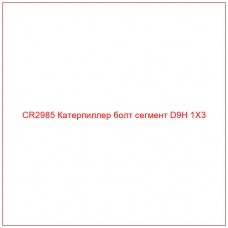 CR2985 Катерпиллер BOLT SEGMENT D9H 1X3 – Надежная оригинальная запчасть