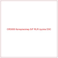 CR3000 Катерпиллер S/F RLR группа D3C