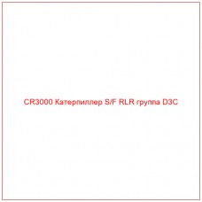 CR3000 Катерпиллер S/F RLR группа D3C