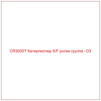 CR3000T Катерпиллер S/F ролик группа - D3