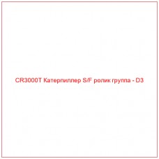 CR3000T Катерпиллер S/F ролик группа - D3