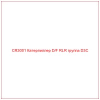 CR3001 Катерпиллер D/F RLR группа D3C