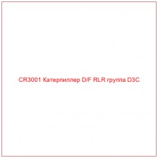 CR3001 Катерпиллер D/F RLR группа D3C