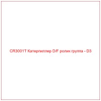 CR3001T Катерпиллер D/F ролик группа - D3