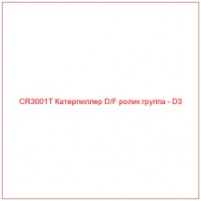CR3001T Катерпиллер D/F ролик группа - D3