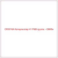 CR3016A Катерпиллер 41 P&B группа. - D8Kбн